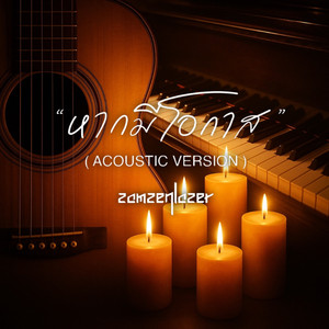 หากมีโอกาส (Acoustic)