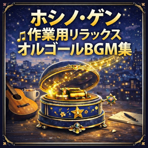 地獄でなぜ悪い (Cover)