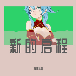 生存手册（洛天依V4）