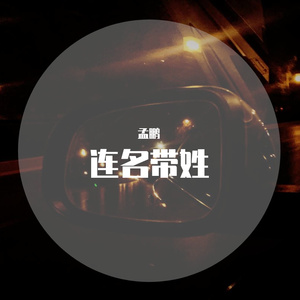 连名带姓