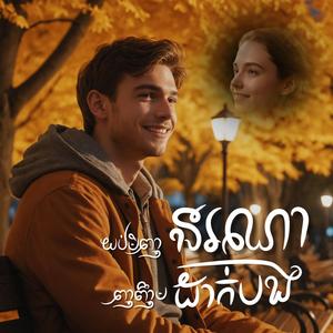 យប់មិញនរណាញញឹមដាក់បង