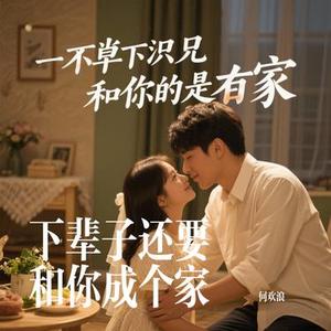 枕边人没爱心上人没家 (Cover 烟嗓船长)