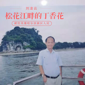 松花江畔的丁香花