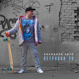 Холодное лето