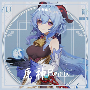 陈致逸-今天甘雨不上班（梦符佳月 remix）