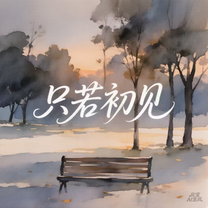 只若初见