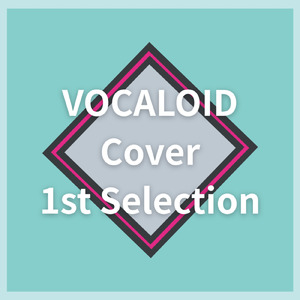 初めての恋が終わる時 (Cover)