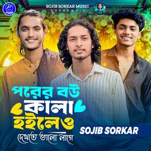 Porer Bou Kala Hoilew Dekhte Valo Lage