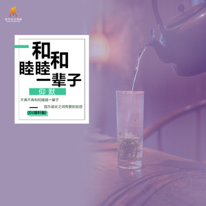 和和睦睦一辈子 (Dj翊轩版)