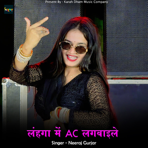लंहगा में AC लगवाइले