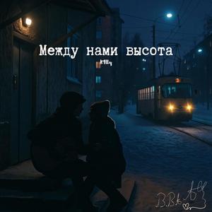 Между нами высота