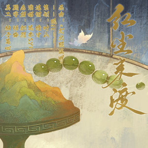 红尘来渡——古风百合广播剧《简度》ED