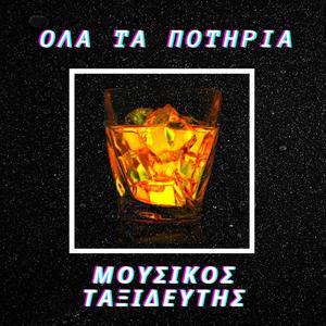 Ola Ta Potiria