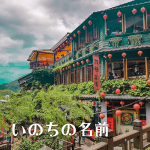 いのちの名前 (Cafe ORGEL Cover)