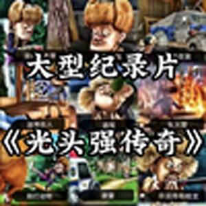 大型纪录片《光头强传奇》