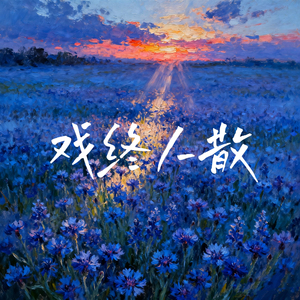 戏终人散