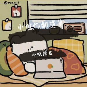 牛奶面包_Joyi（翻自 杨紫）