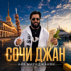 Сочи Джан