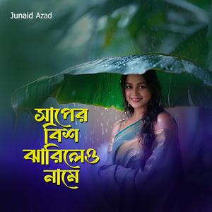 সাপের বিষ ঝরিলেও নামে