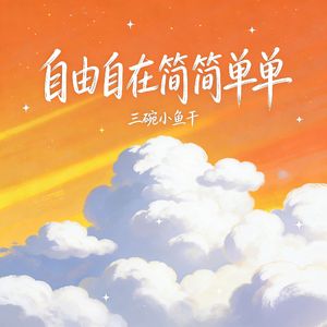 自由自在简简单单
