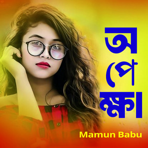 অপেক্ষা