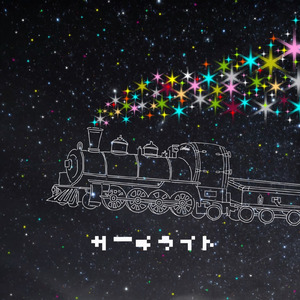 サーチライト