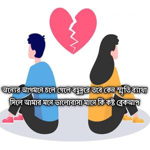 অন্যের আগমনে চলে গেলে বহুদূরে তবে কেন স্মৃতি ব্যাথা দিলে আমার মনে ভালোবাসা মানে কি কষ্ট ব্রেকআপ | Break Up Bhalobasha Mane Kostho
