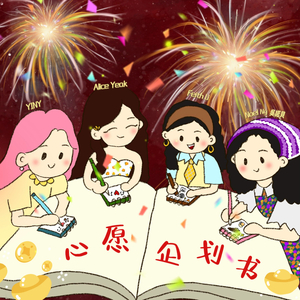心愿企划书