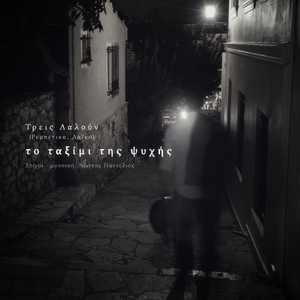 Το Ταξίμι Της Ψυχής