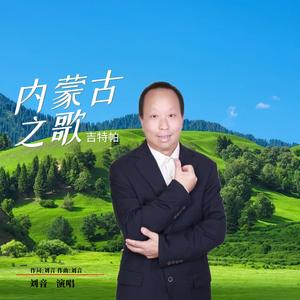 内蒙古之歌(吉特帕)