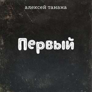 Вспоминать