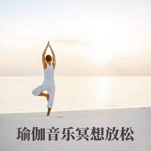 烟雨·墨染江南（瑜伽音乐冥想放松音乐）