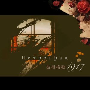 彼得格勒1917
