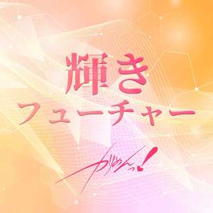 輝きフューチャー (Cover)