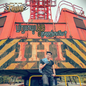 ឬក្បែរគេយូរអូនស្រឡាញ់គេហើយ?