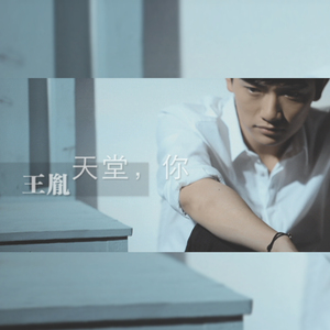 天堂，你