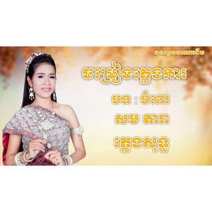 បំពេរ