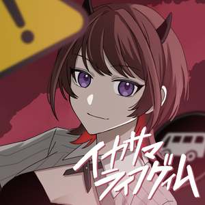 イカサマライフゲイム covered by りな