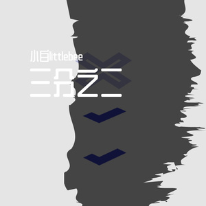 三分之二（prod by Heavy Keyzz）