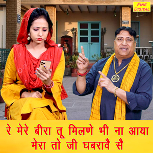 Re Mere Bira Tu Milane Bhi Naa Aaya Mera To Jii Ghabrave Se