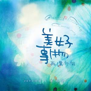 美好事物-再遇少年