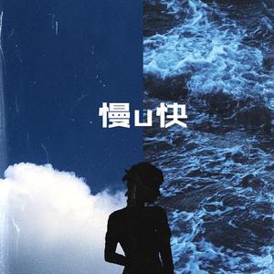 慢u快