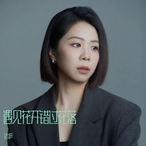 遇见花开错过花落