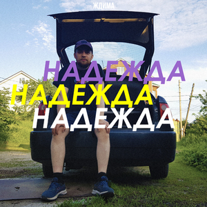 Надежда