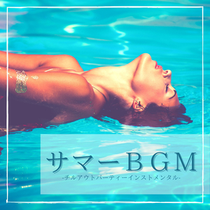 ホームパーティーＢＧＭ