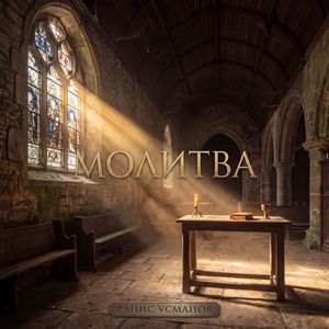 Молитва