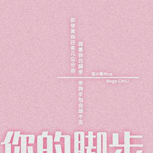 你的脚步