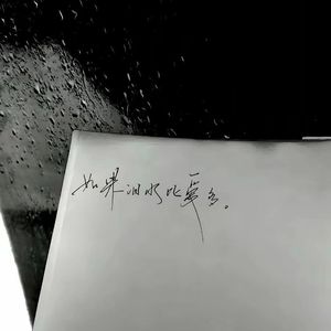 那年分开的太仓促了