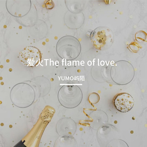 爱火（清唱片段版）