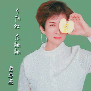 夕阳红乐融融 (伴奏)